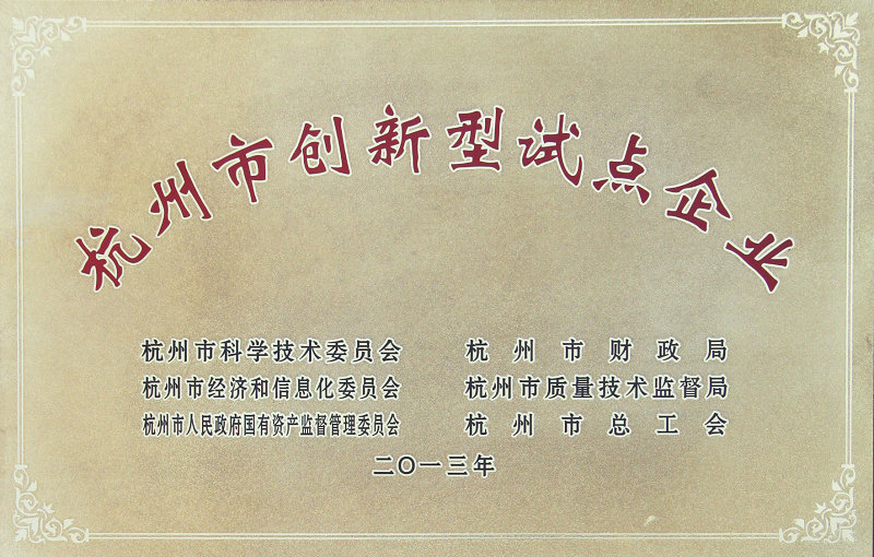 杭州市創(chuàng)新型試點企業(yè)